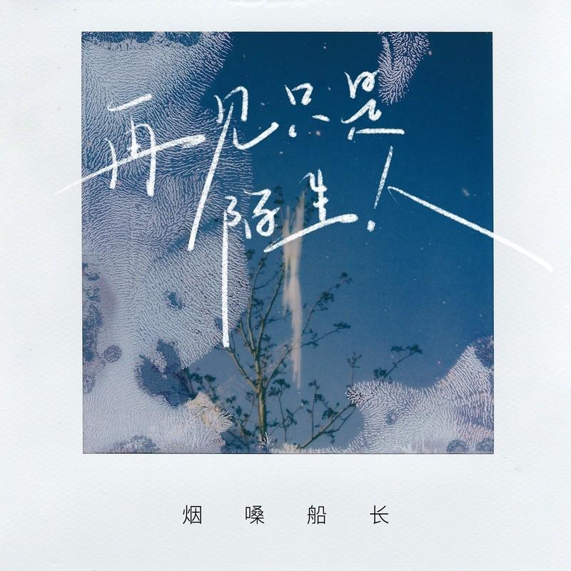 再见只是陌生人