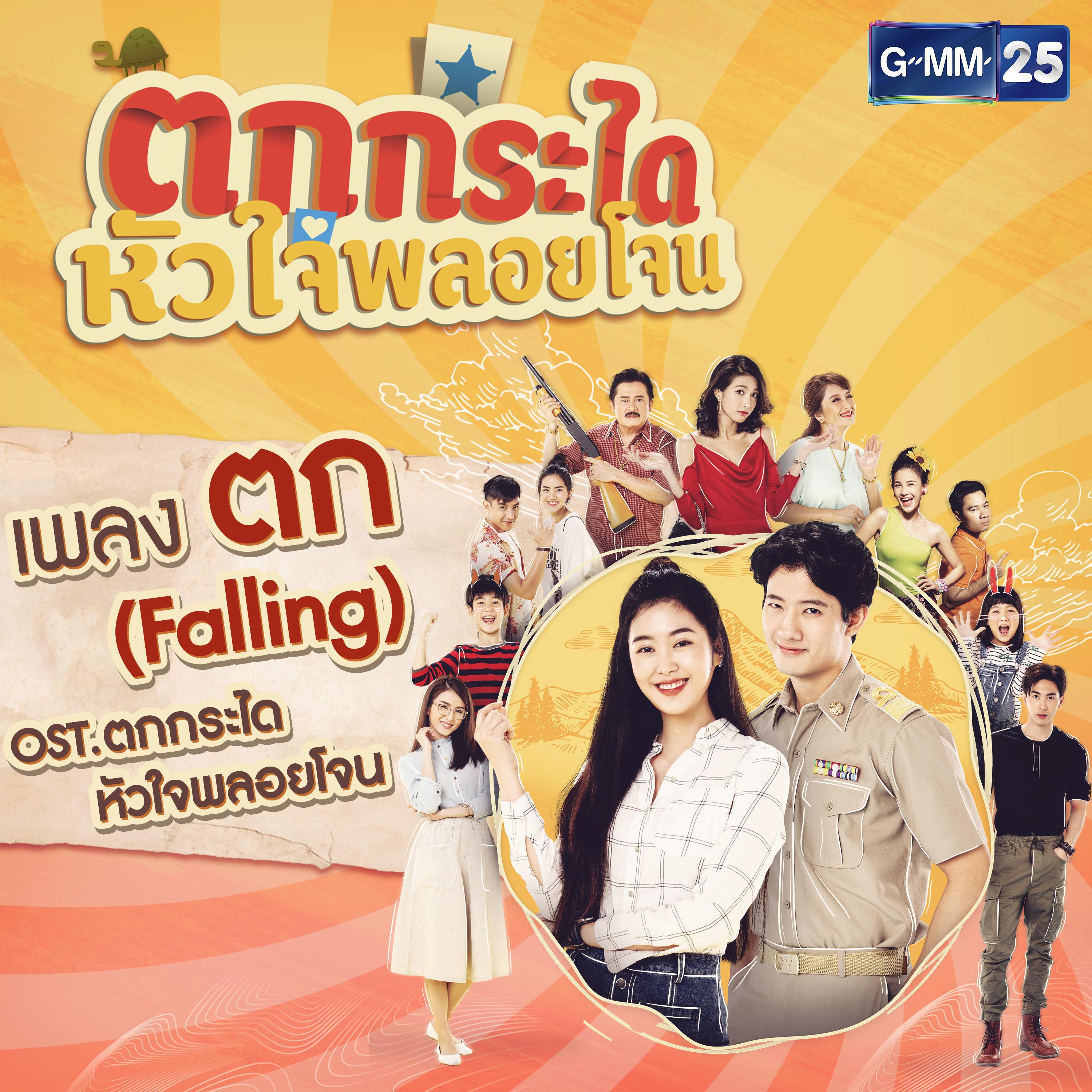 ตก (Falling) [เพลงประกอบละคร "ตกกระไดหัวใจพลอยโจน"]