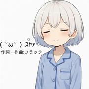 スヤァ (feat. 可不)专辑