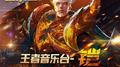 王者音乐台专辑