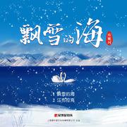 飘雪的海