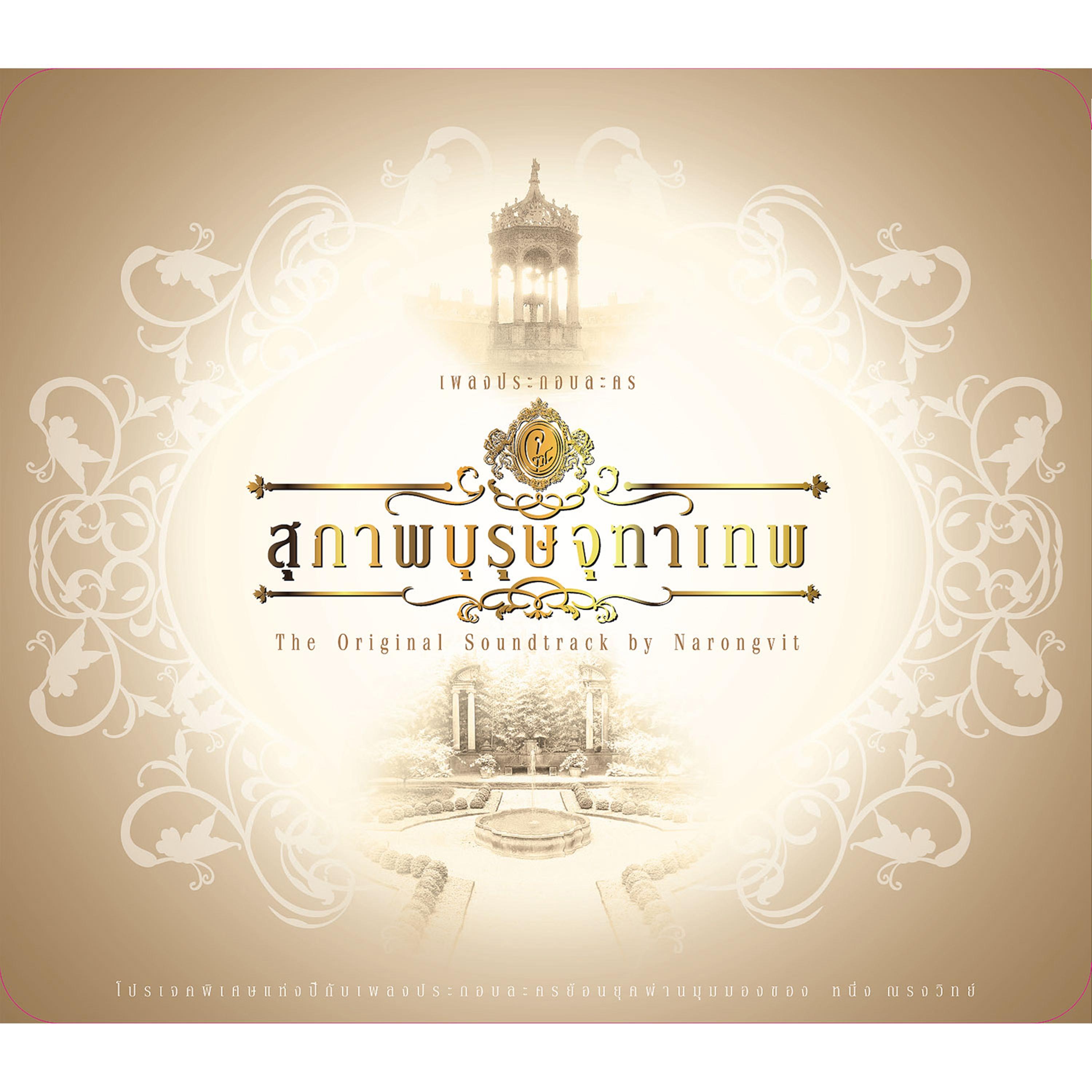 โปรดถามสักคำ (เพลงประกอบละคร "สุภาพบุรุษจุฑาเทพ ตอน คุณชายพุฒิภัทร")
