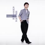 专辑《从前有个妹妹说要跟我走》