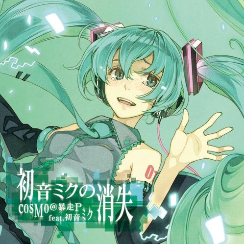 初音未来的消失 歌手:cosmo@暴走p / 初音ミク 所属专辑: 初音ミクの
