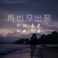 水流众生（李健 带和声 伴奏）