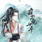 霜刀挽少年（伴奏）