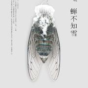 蝉不知雪 with.喧笑