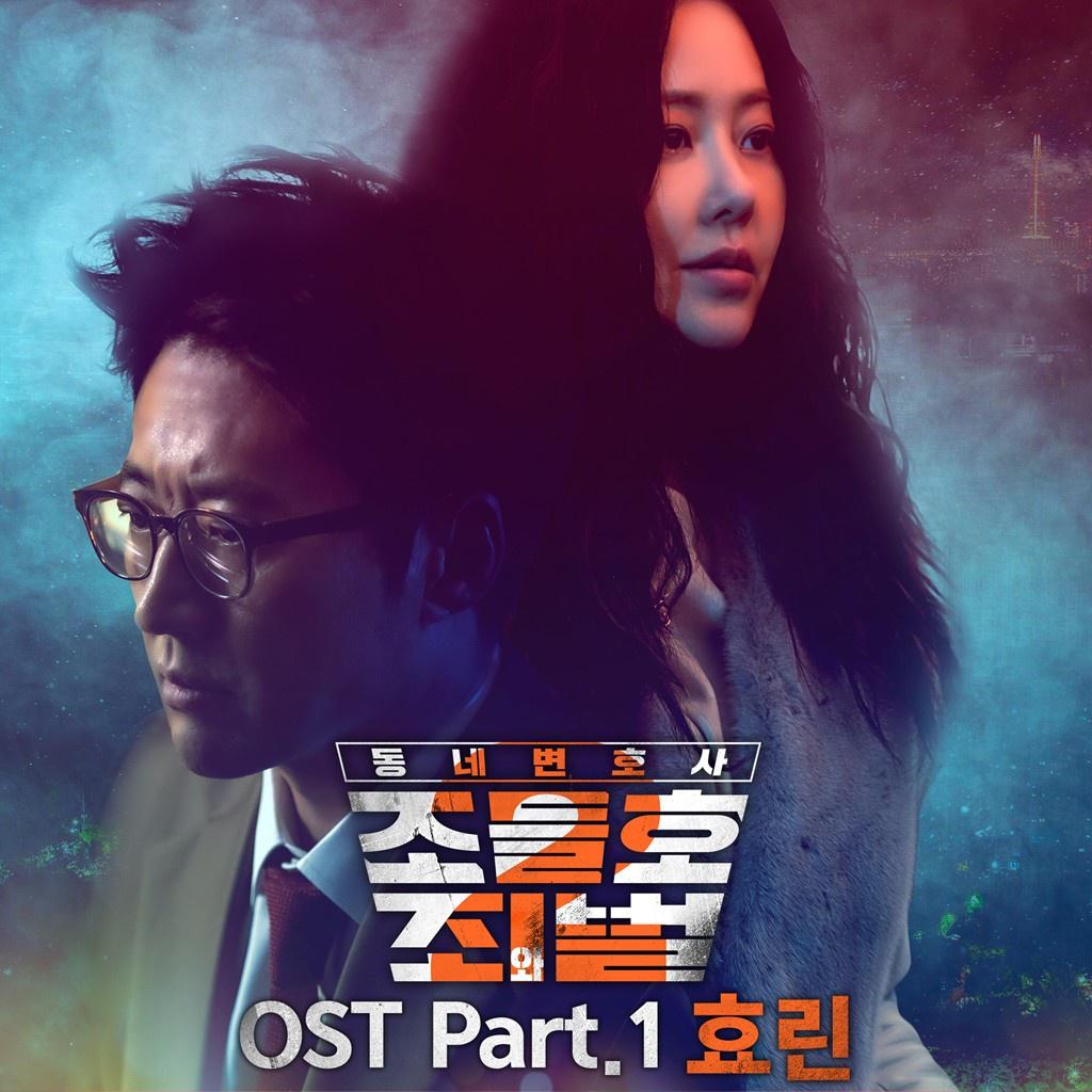 동네변호사 조들호2 : 죄와 벌 OST Part 1专辑