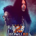 동네변호사 조들호2 : 죄와 벌 OST Part 1