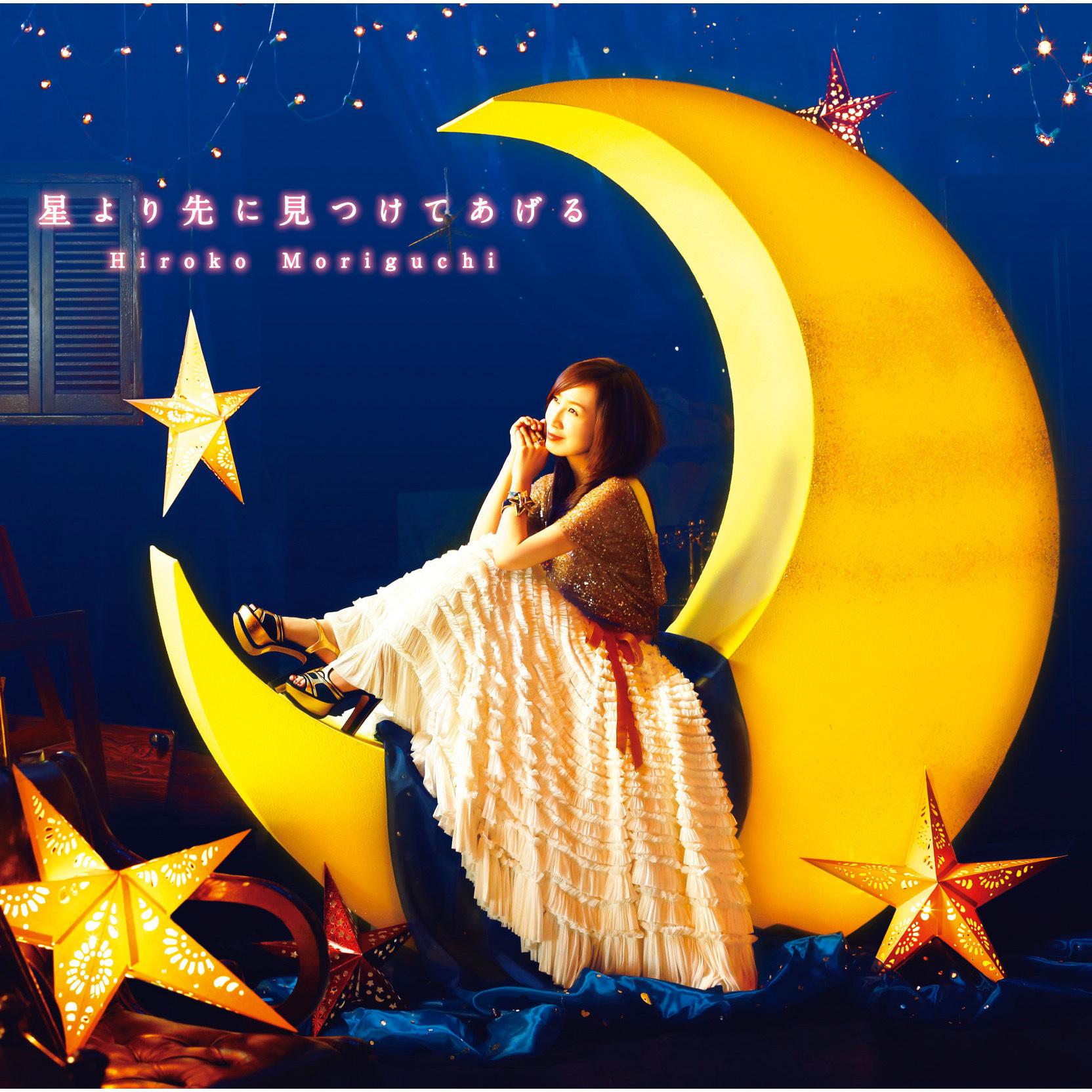 星より先に見つけてあげる