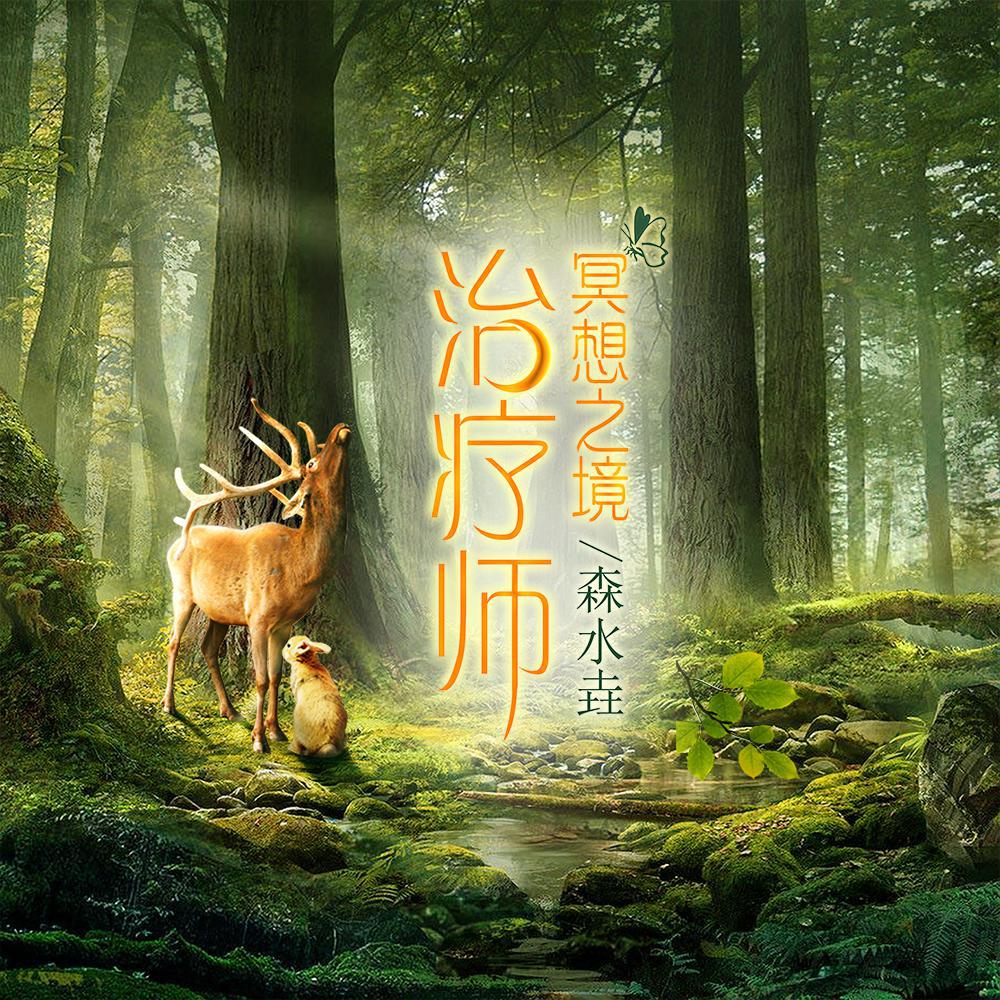 治疗师：冥想之境专辑