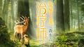 治疗师：冥想之境
