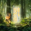 治疗师：冥想之境专辑