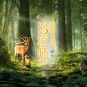 治疗师：冥想之境