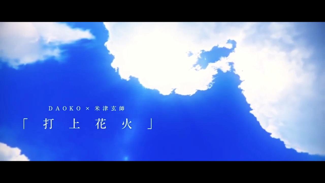 凹凸君说 - 打上花火（Cover DAOKO）