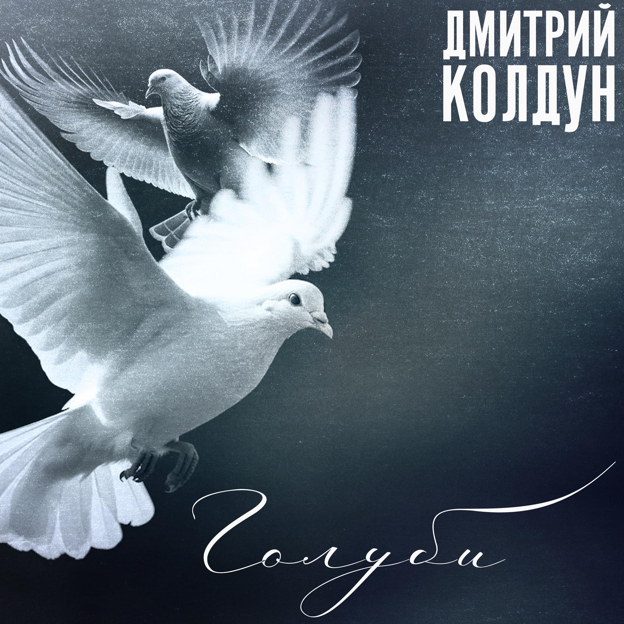 Голуби