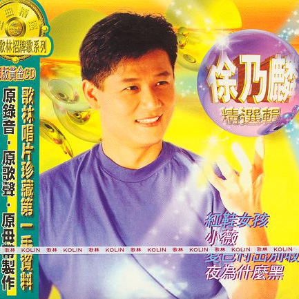 徐乃麟精选辑