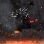 《逆势择天》