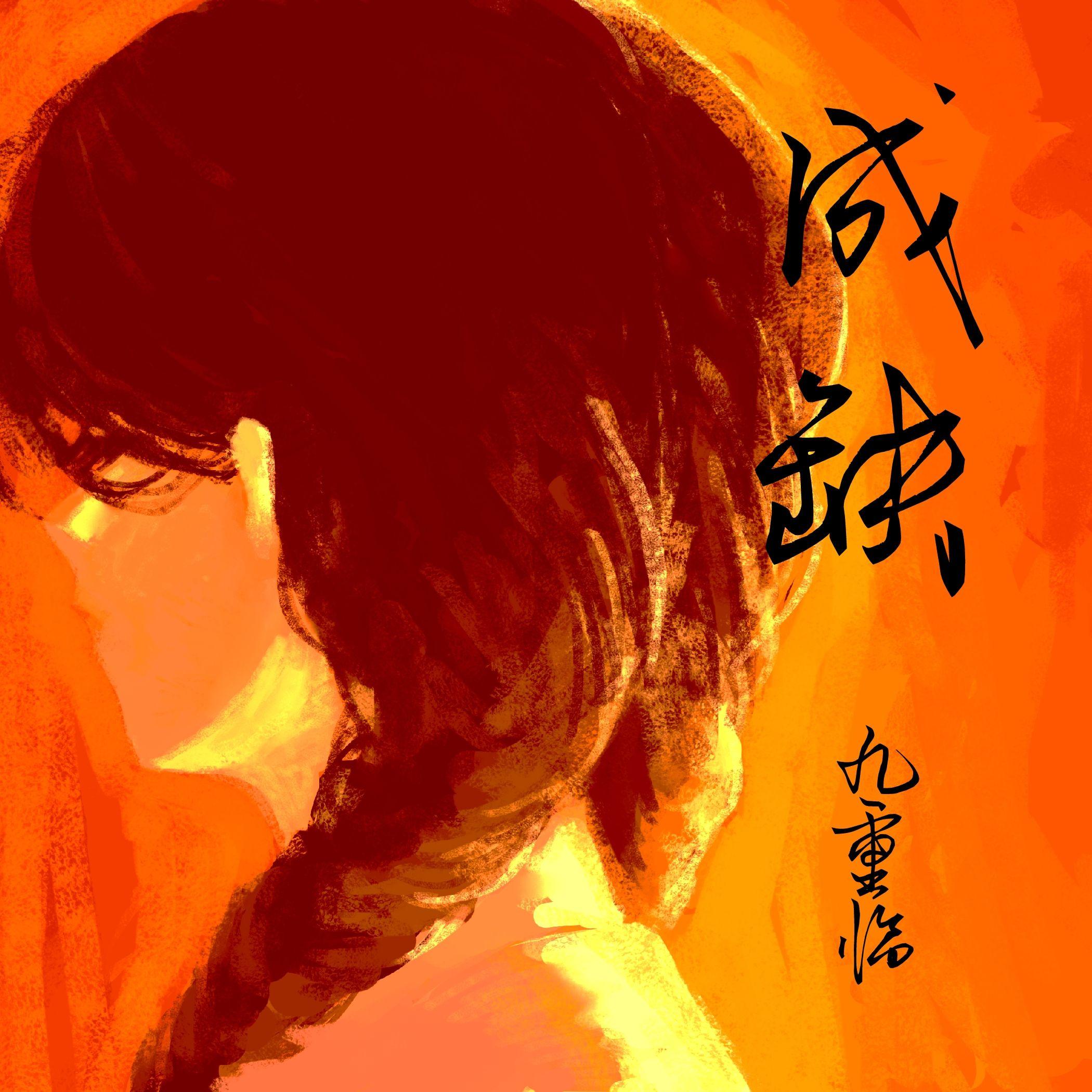 成缺