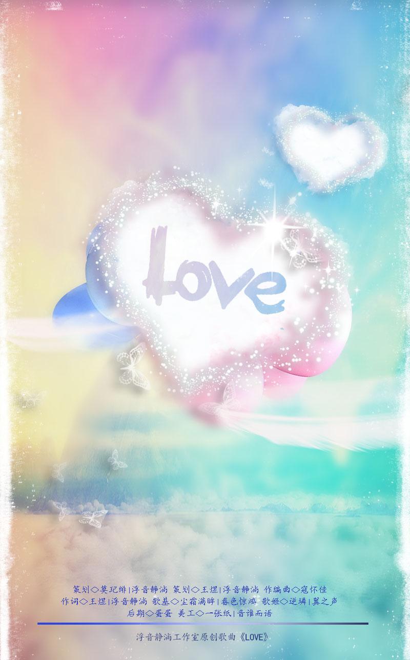 love - 浮音静淌/逆璘/尘霜满眸 - 单曲 - 网易云音乐