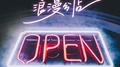 浪漫分店专辑