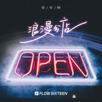 浪漫分店专辑