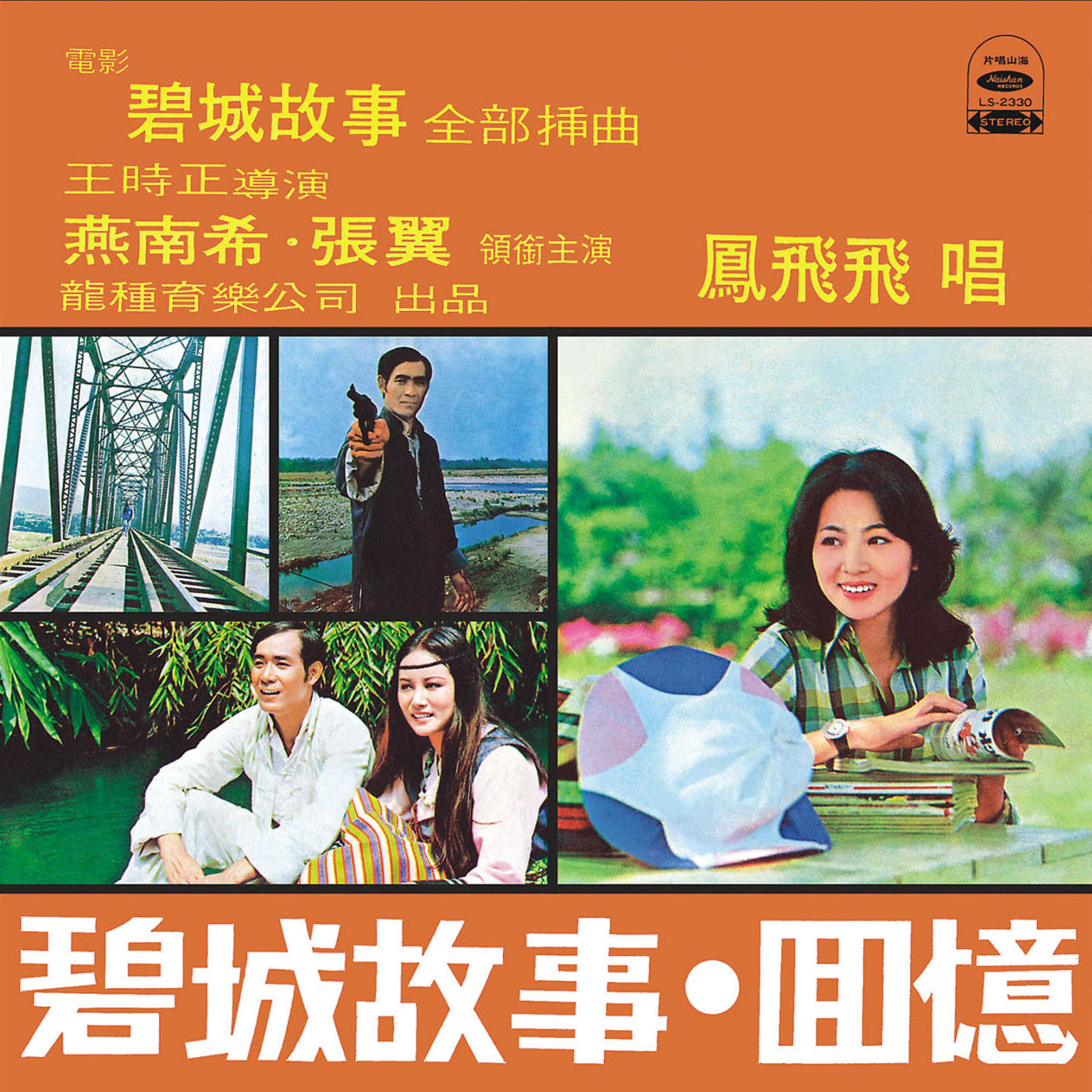 碧城故事