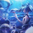 深海少女填词版