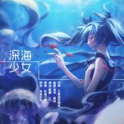 深海少女填词版