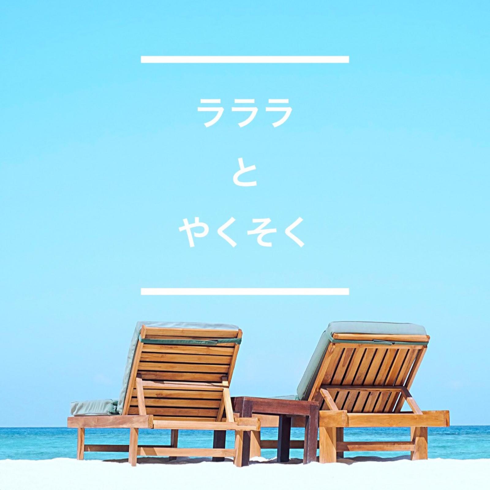 ラララとやくそく