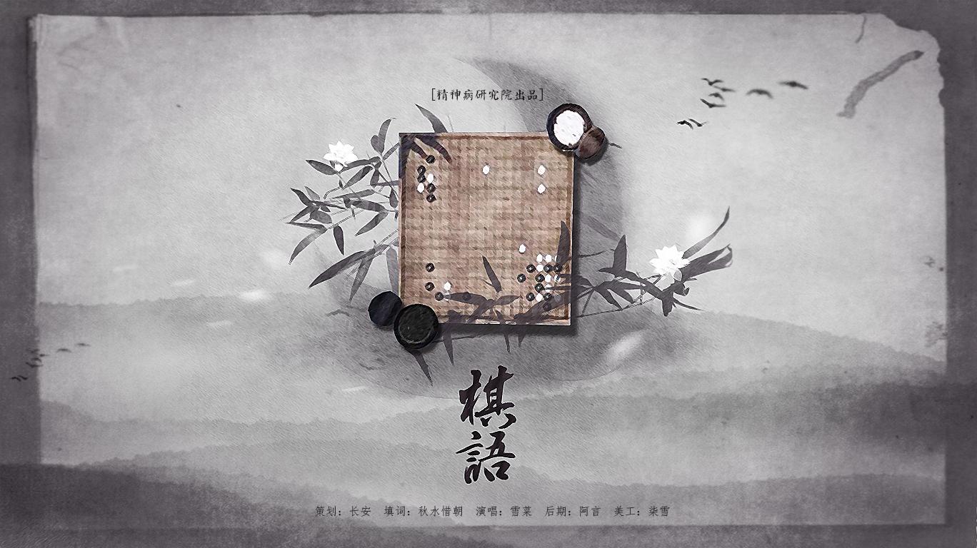 棋语 - 倩女幽魂ol灵兽系列专辑