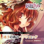 絶対迷宮グリム キャラクターコンセプトCD Vol.5 「迷子の森のヘンリエッタ」