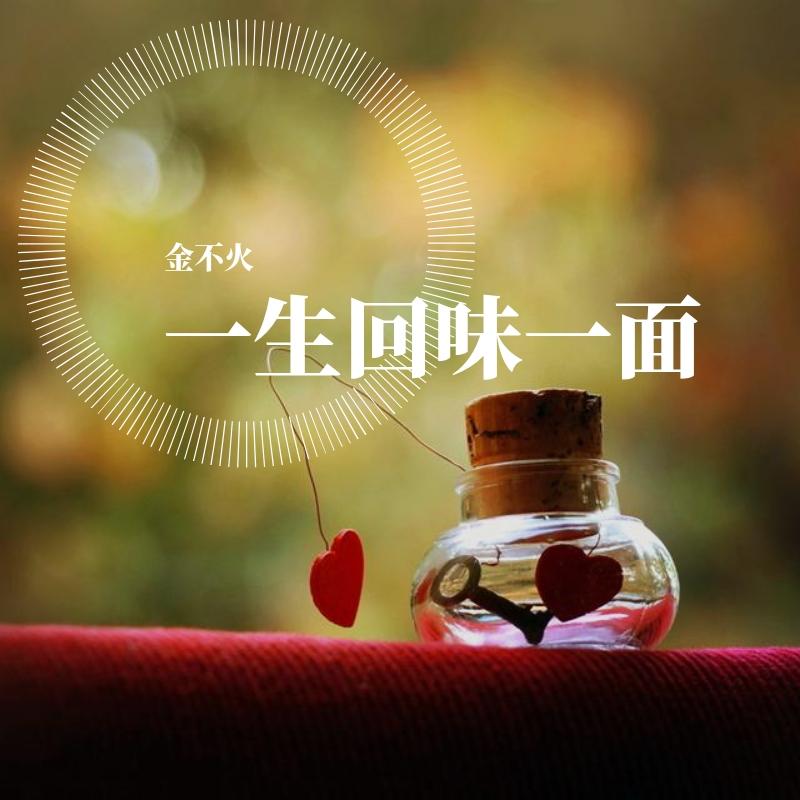 一生回味一面