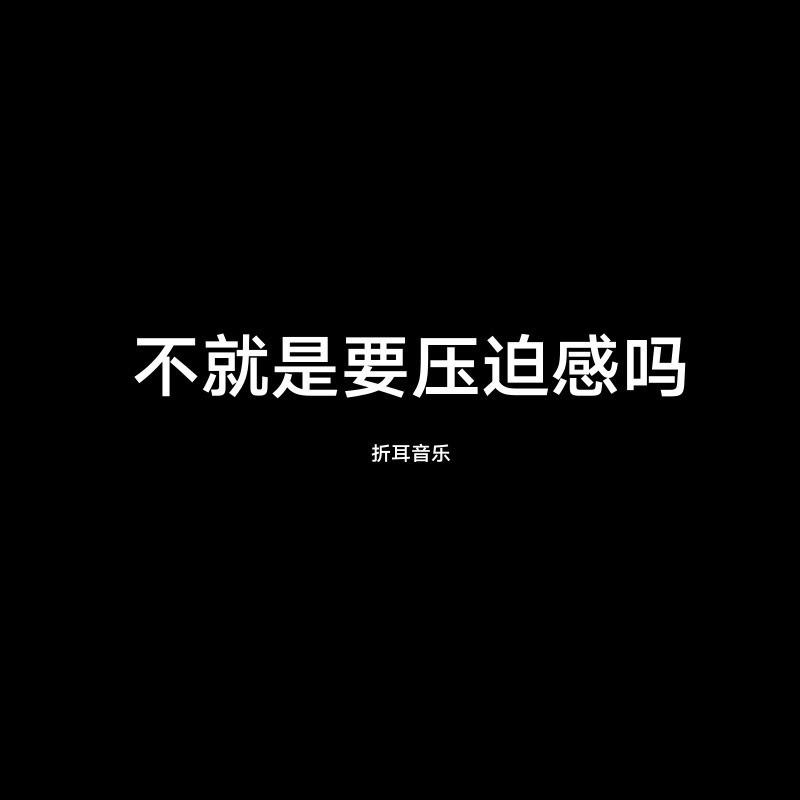 我们最终逃不过现实 (DJ版)