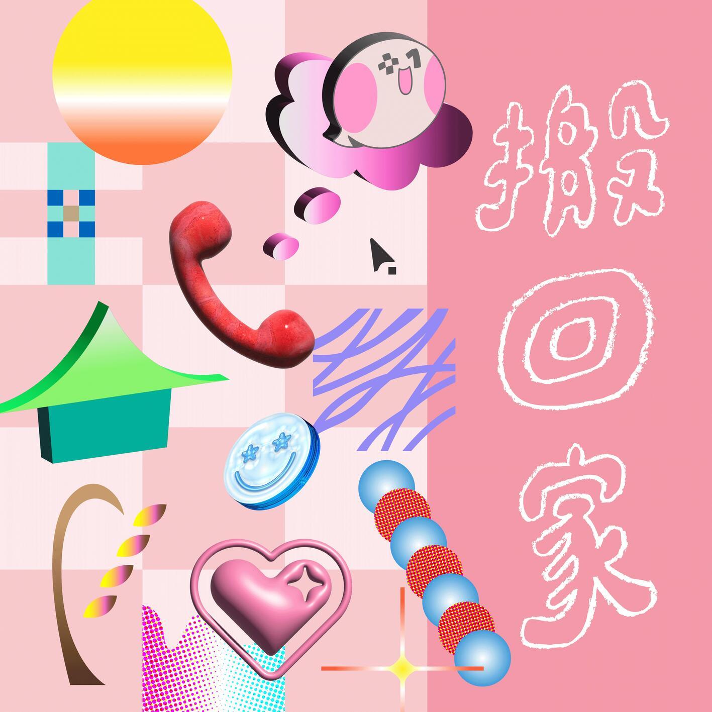 搬回家 (320+1嘉义市城市博览会主题曲)