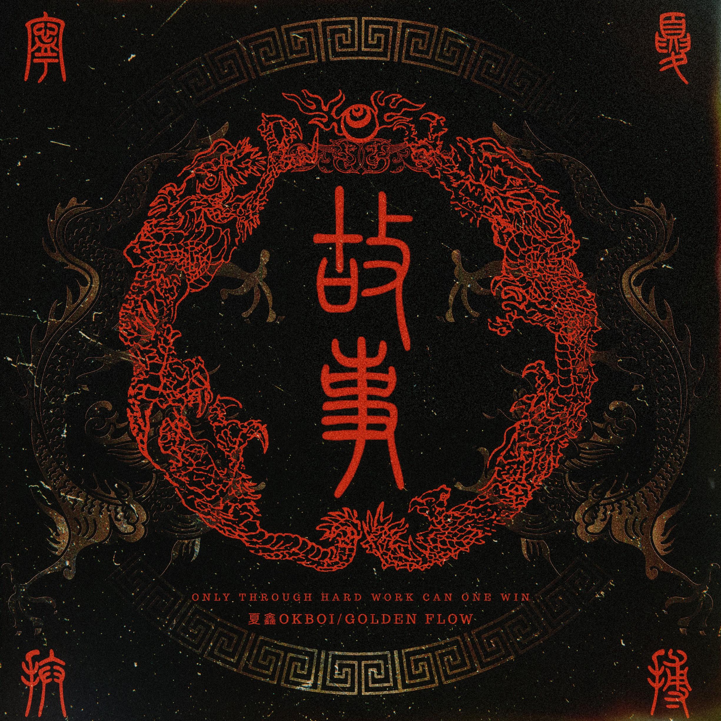 宁夏拼搏故事