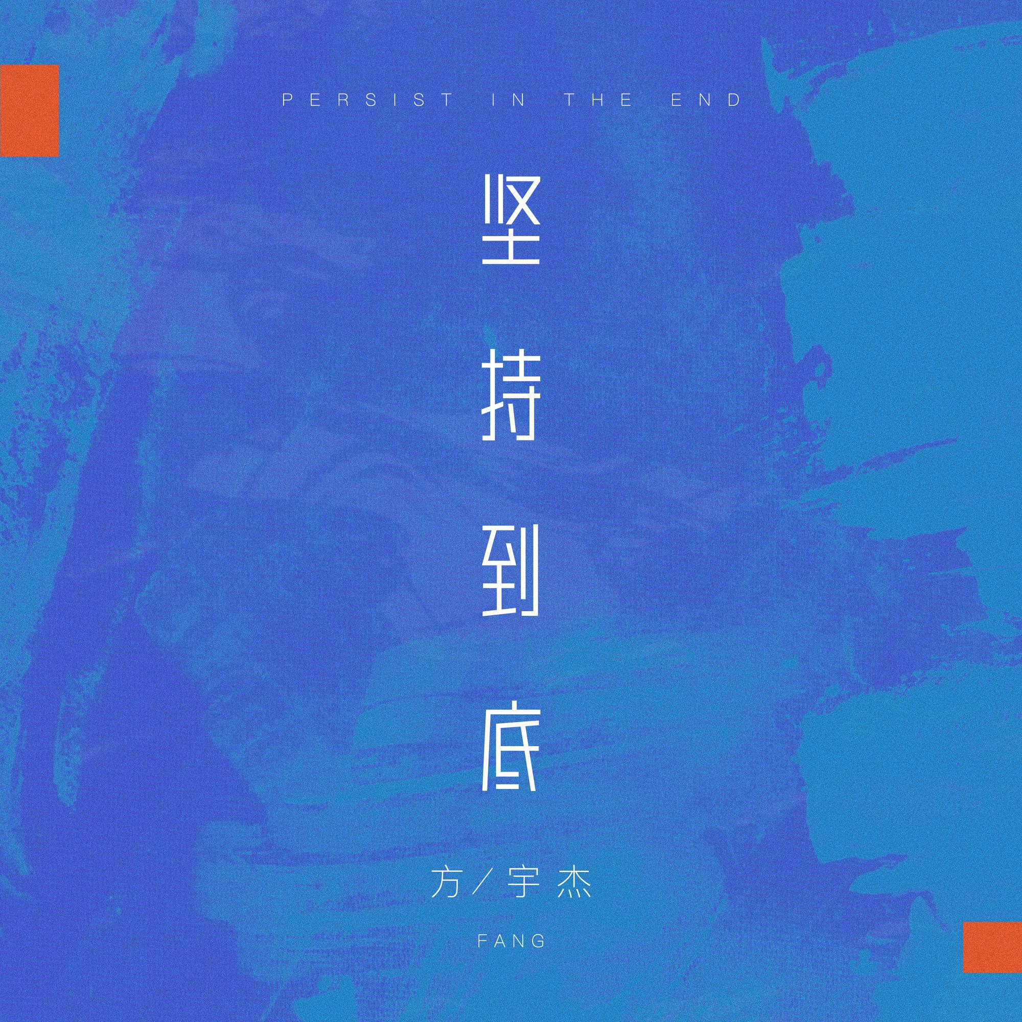 坚持到底