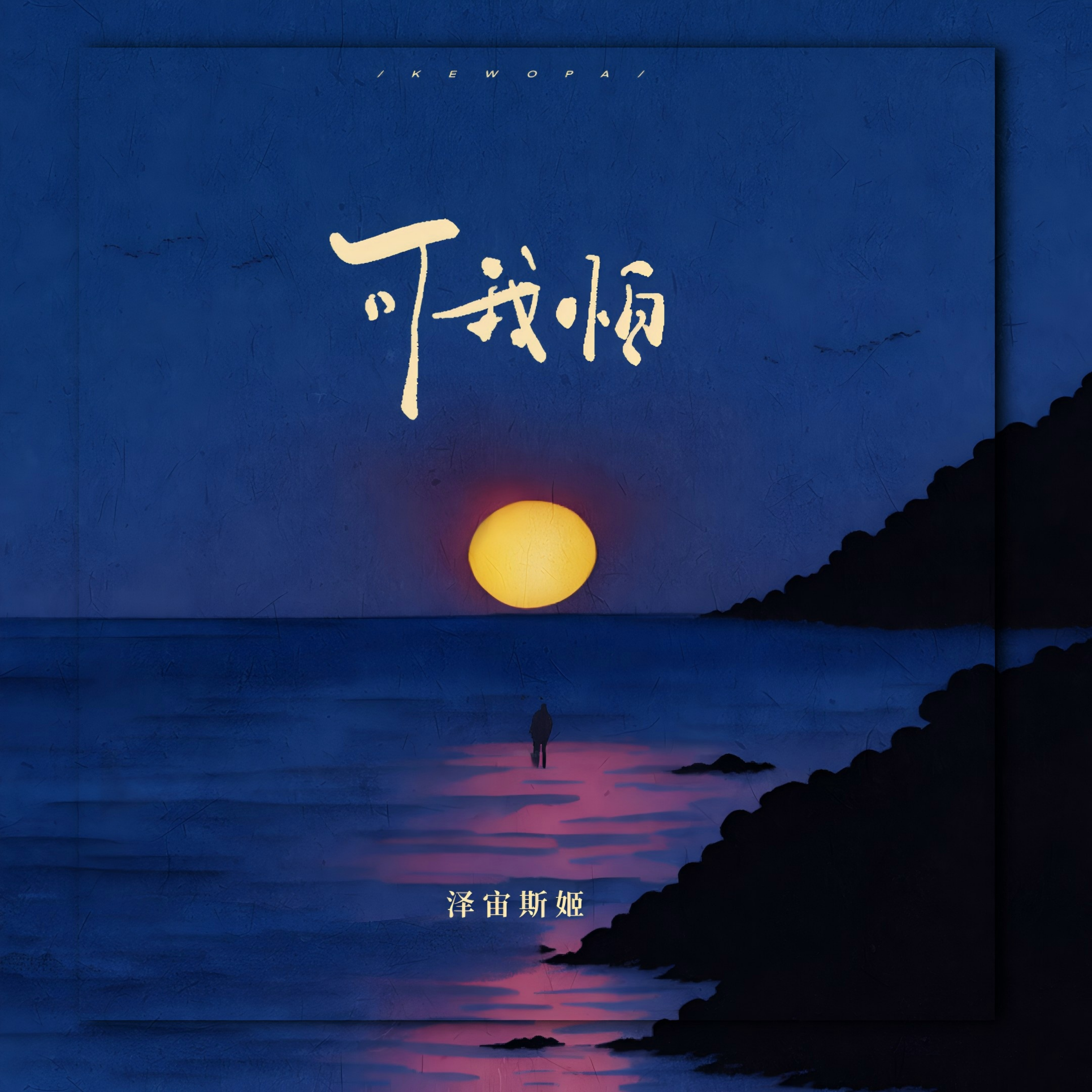 可我怕（伴奏）