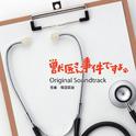 獣医さん、事件ですよ オリジナルサウンドトラック专辑