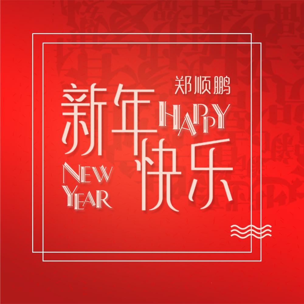 新年快乐Happy New Year专辑