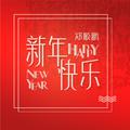 新年快乐Happy New Year