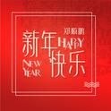 新年快乐Happy New Year专辑