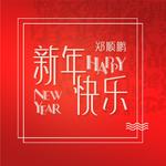 新年快乐Happy New Year专辑