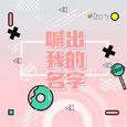 【SXD48】喊出我的名字