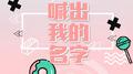 【SXD48】喊出我的名字专辑