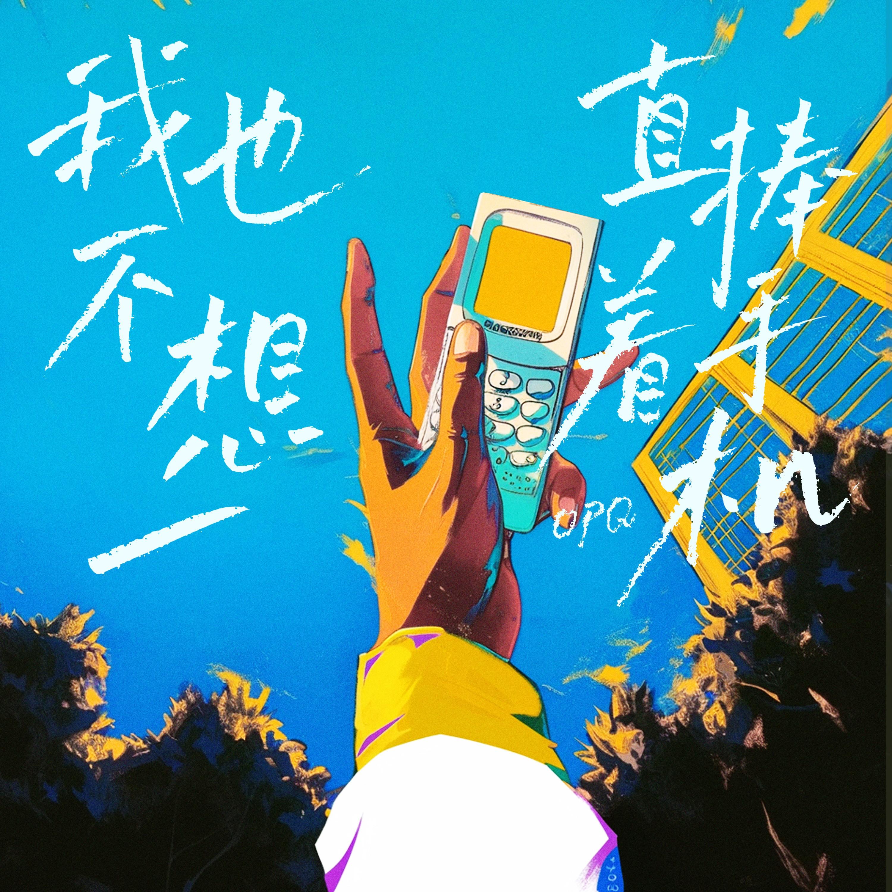 我也不想一直捧着手机