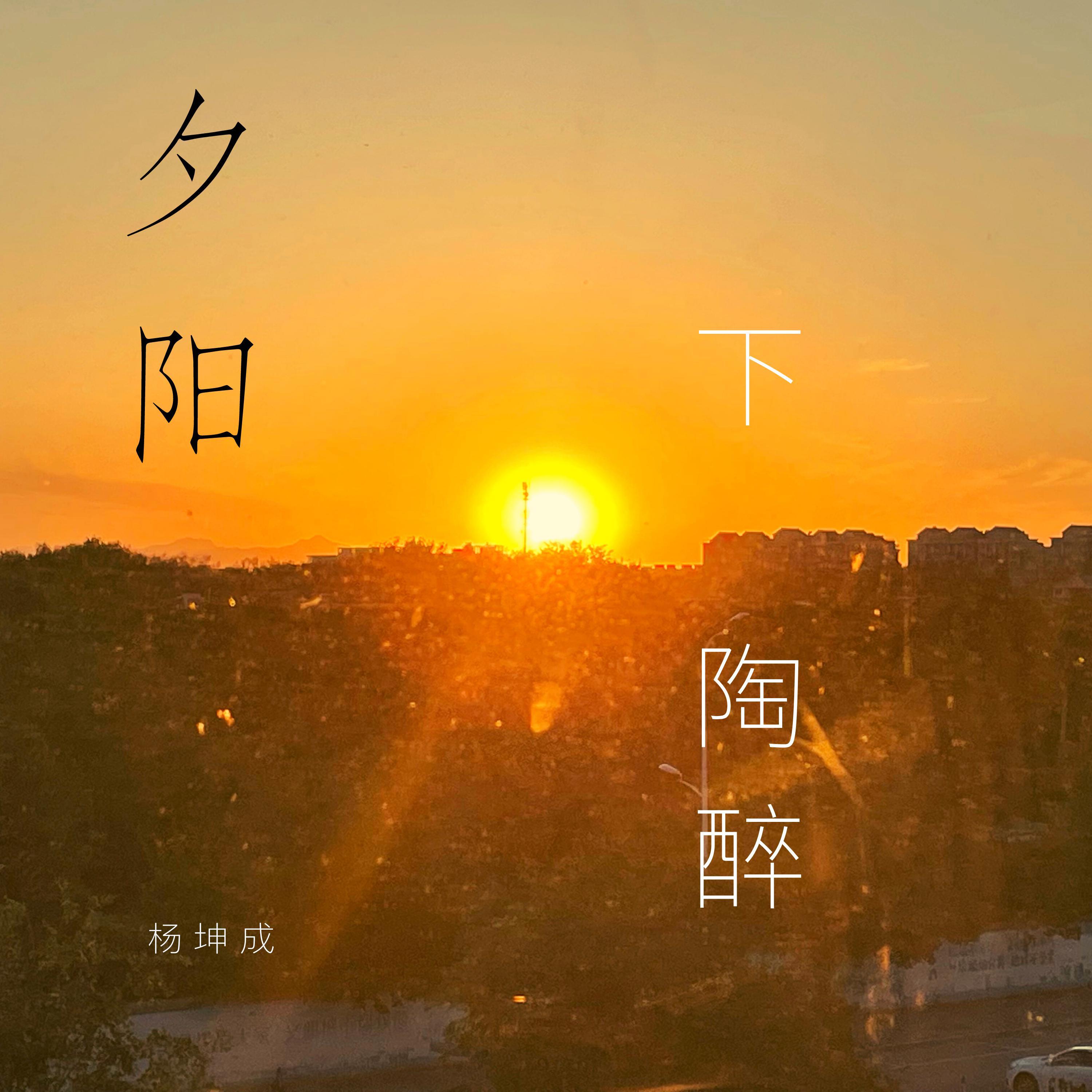 夕阳下陶醉