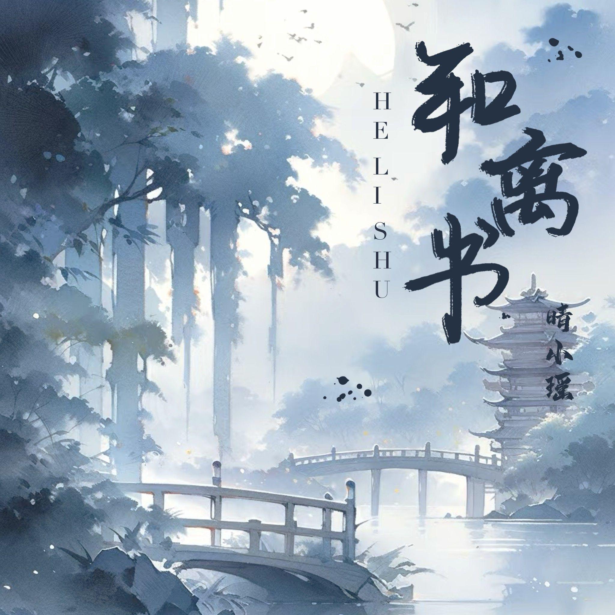 和离书