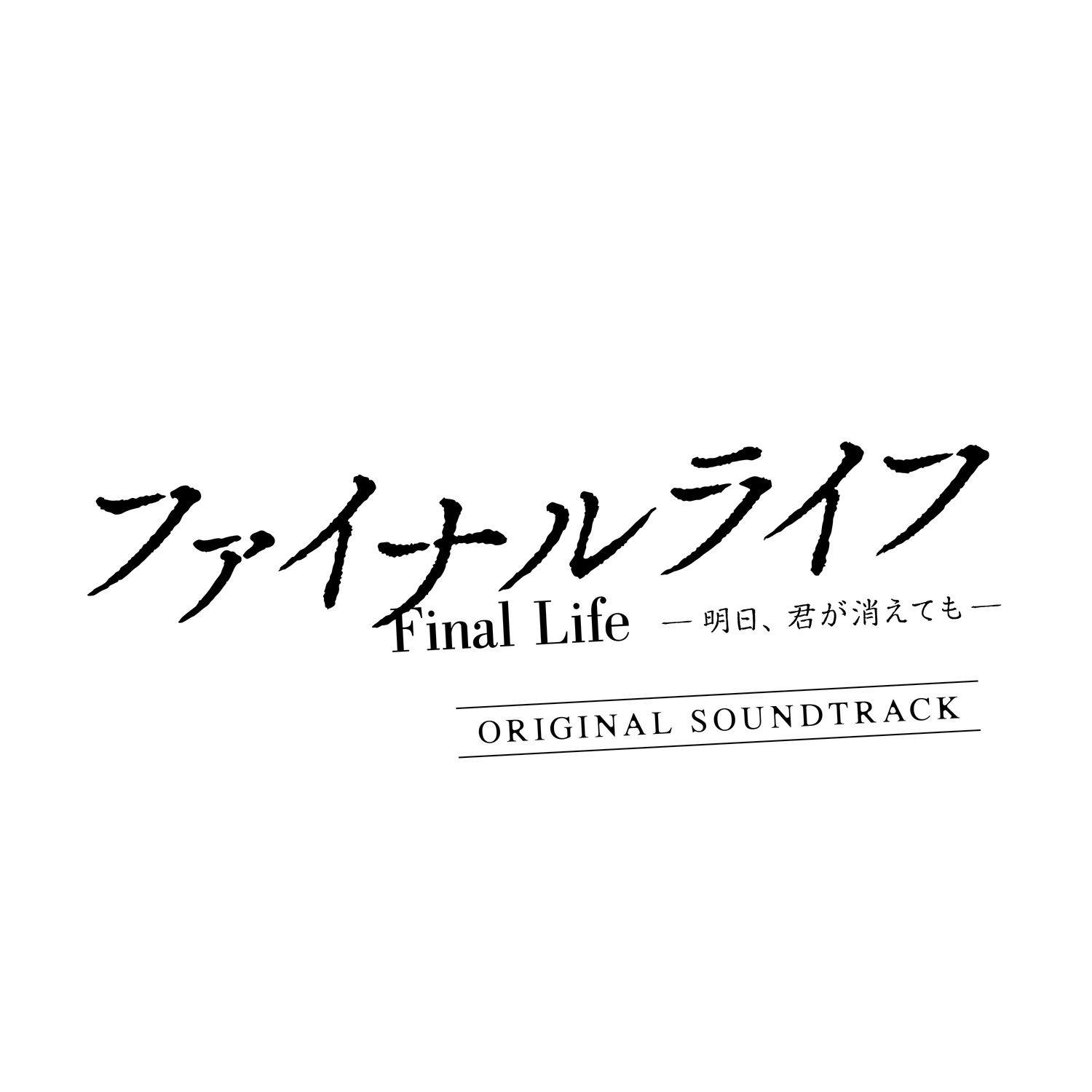 「ファイナルライフ -明日、君が消えても-」オリジナルサウンドトラック专辑