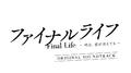 「ファイナルライフ -明日、君が消えても-」オリジナルサウンドトラック